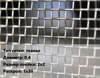 Сетка тканая тканая d=0.4 Ячейка: 2х2 1х30